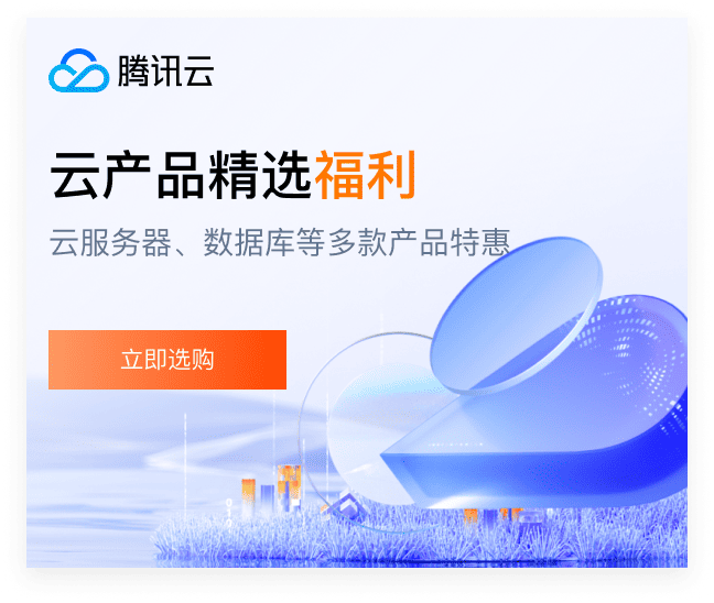 腾讯云服务器、云数据库、COS、CDN、短信等云产品