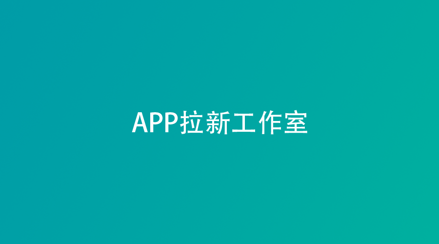 2025年APP拉新工作室还能做吗?三大真相+实操建议新鲜出炉!