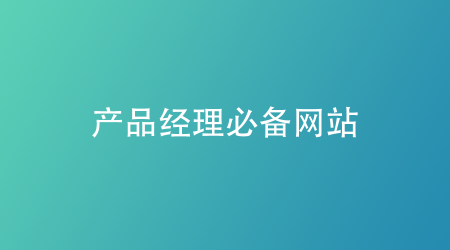企业产品经理必备网站推荐:高效成长就靠这几个平台!