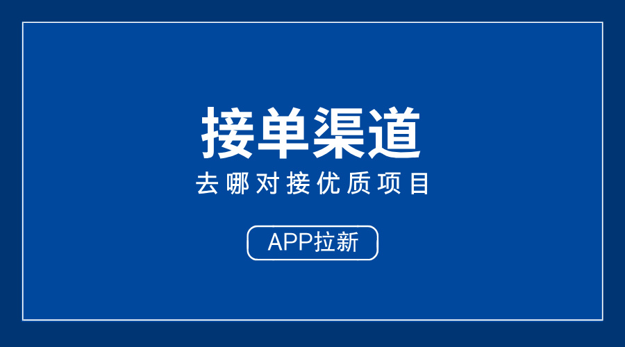 2025年APP拉新不迷路:10个接单渠道让你事半功倍!