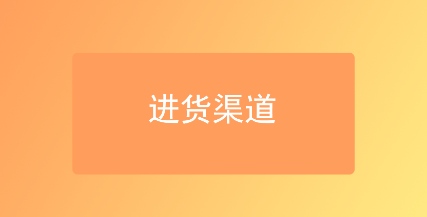 进货渠道怎么找?新手做电商批发必看这篇!