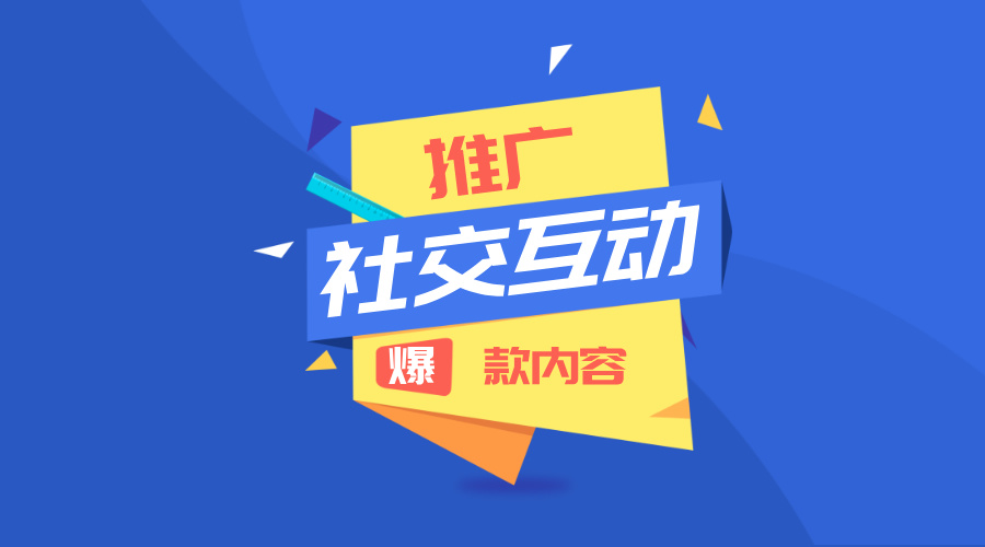 别再白发了!教你打造社交媒体高互动内容!