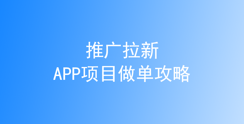 如何从0打造个人拉新推广小团队?快速+提效推广攻略!