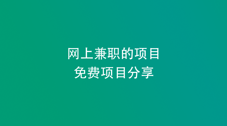网上赚钱项目有哪些?盘点5个可以赚钱的网站!