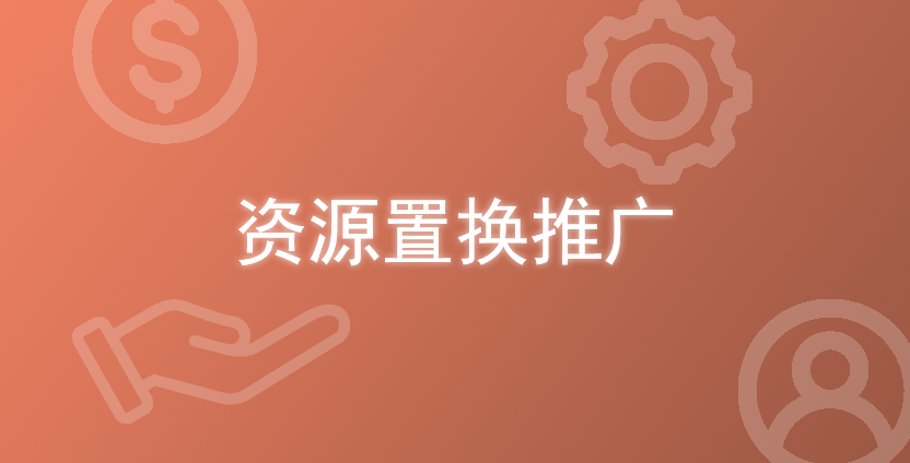 不想花钱推广?4种资源置换带货玩法推荐!