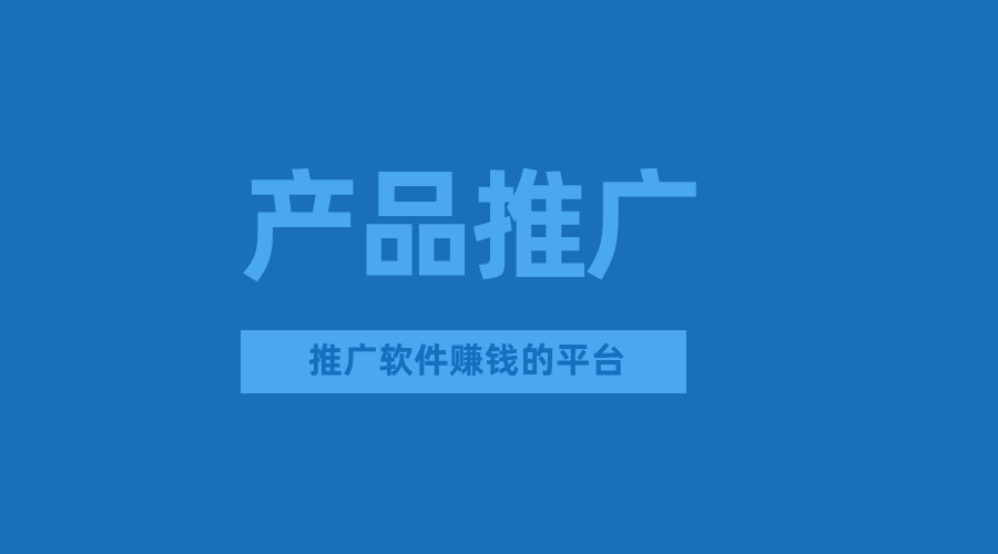 APP推广怎么赚钱?推广软件赚钱的平台有哪些?