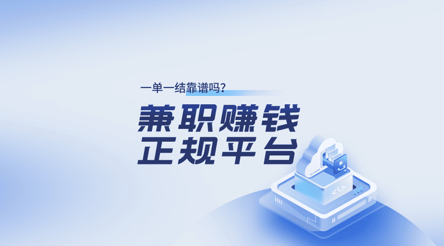 线上兼职赚钱正规平台一单一结靠谱吗?适合什么人做?