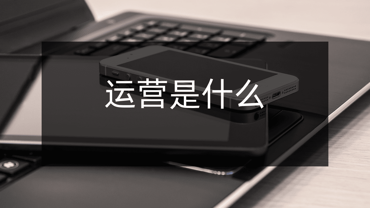 运营是做什么的?新手入门必备基本技能!
