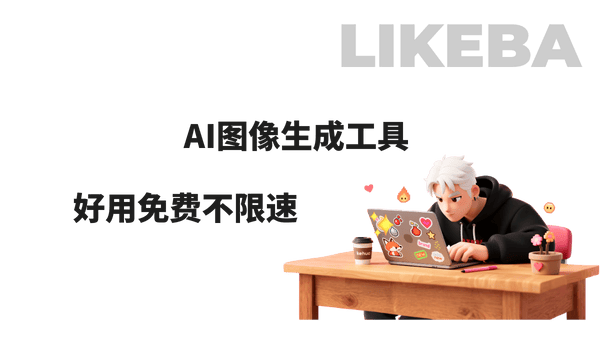 全网5个爆火的免费AI图像生成工具,附使用AI图生文教程!