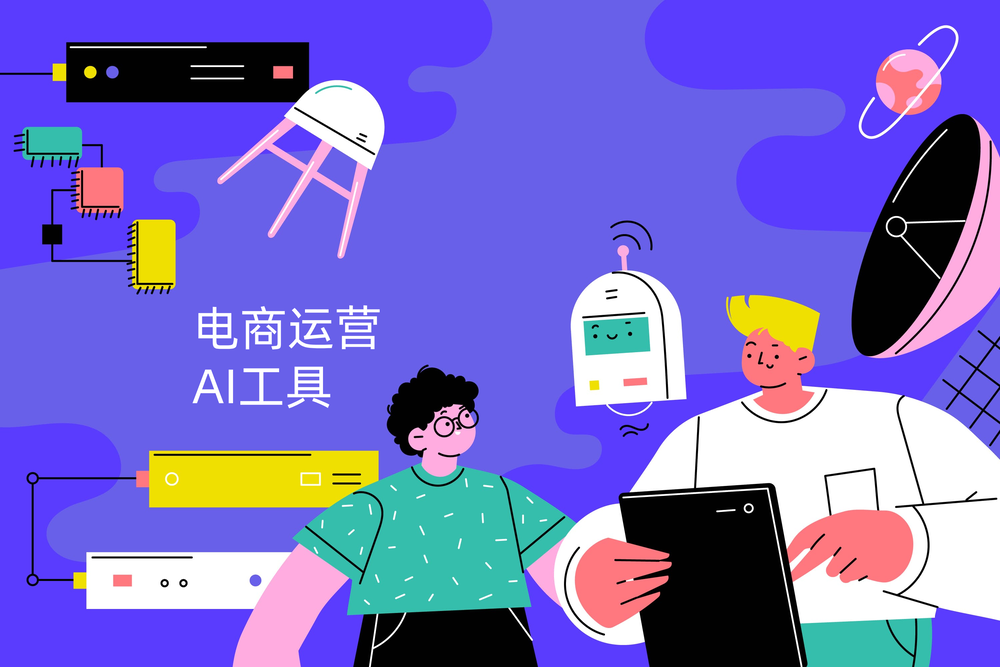 电商运营如何用AI工具降本增效?AI赋能电商全链路分享!