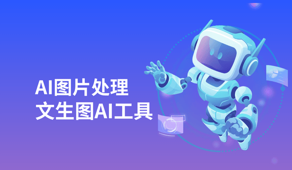AI生图视频软件有哪些?10大文生图AI工具推荐!