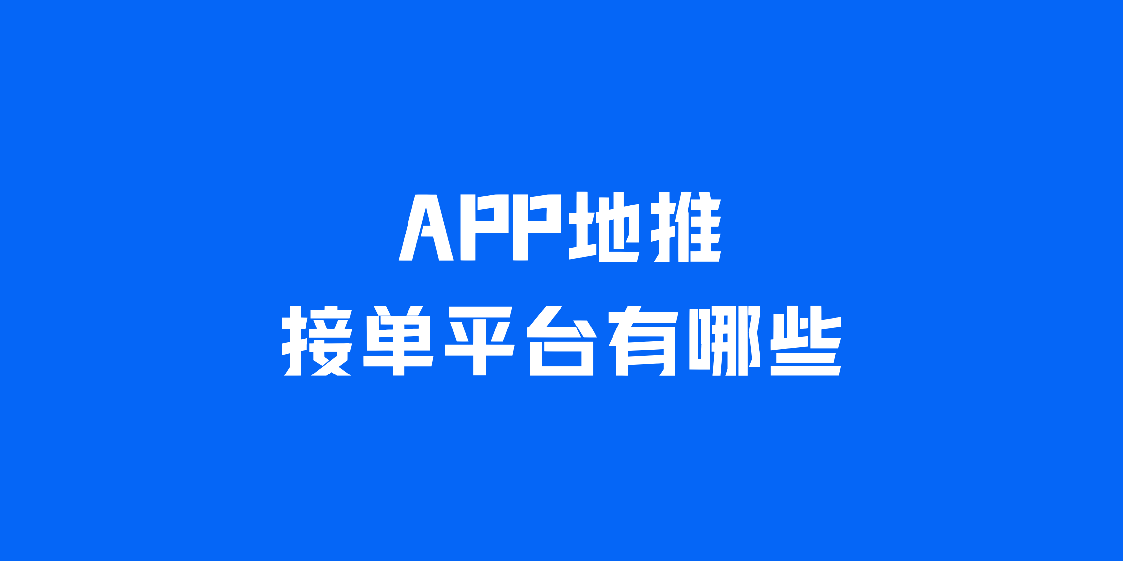 APP地推接单平台有哪些?盘点2025年热门的5个地推接单平台!