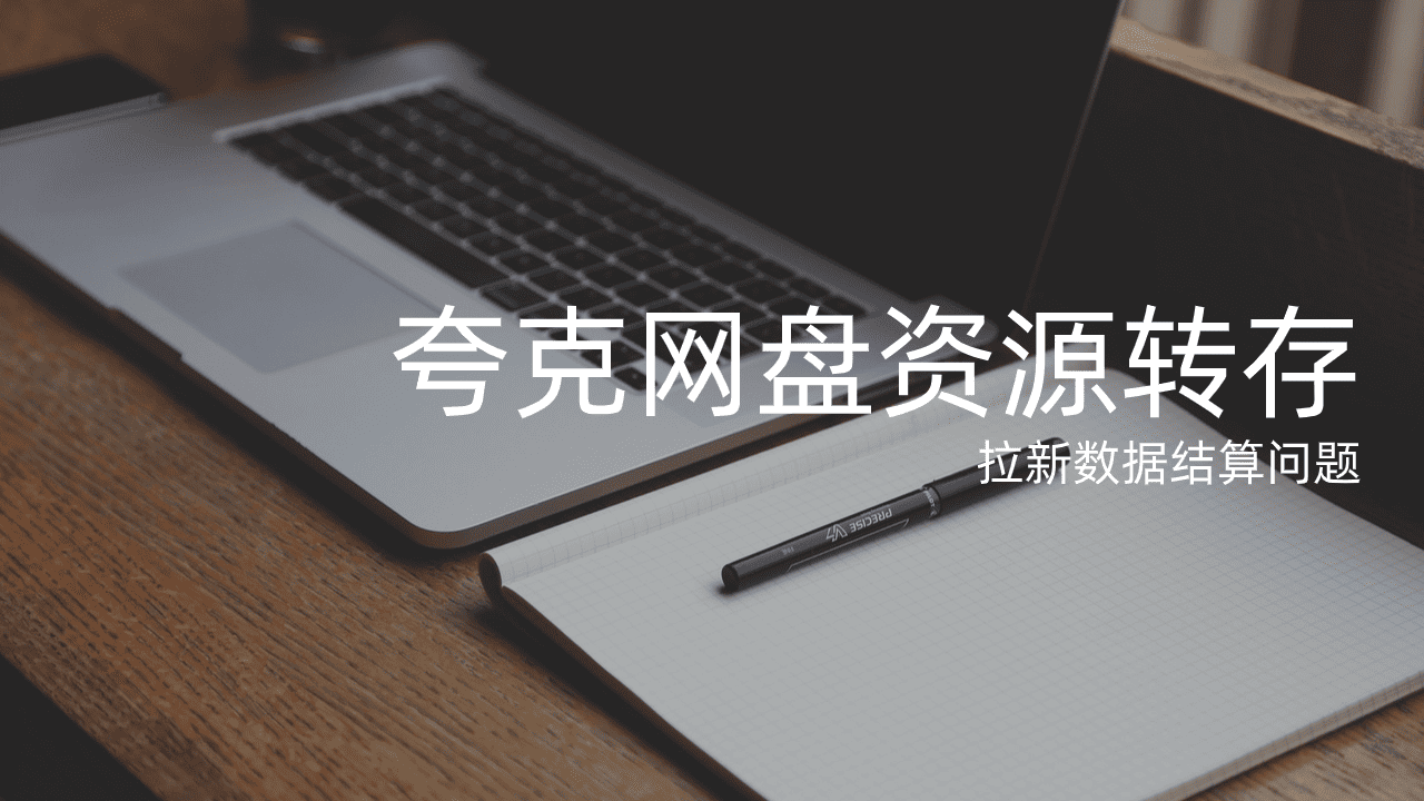 夸克网盘资源转存有收益?如何避免网盘推广被扣量的情况?