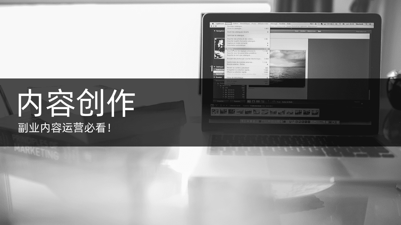 内容创作,副业内容运营必看!