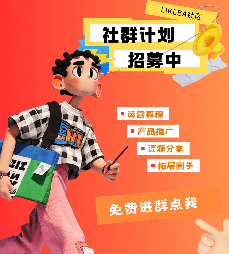 加入 likeba 社区|一起学营销、拿资源、搞副业!
