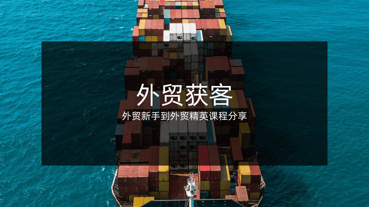 外贸是做什么的?外贸获客难不难?外贸实用获客方法分享!