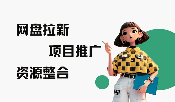 网盘拉新