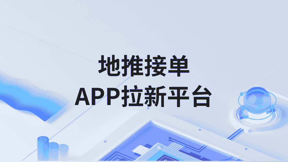 地推拉新接单平台有哪些?APP拉新接任务怎么找项目?