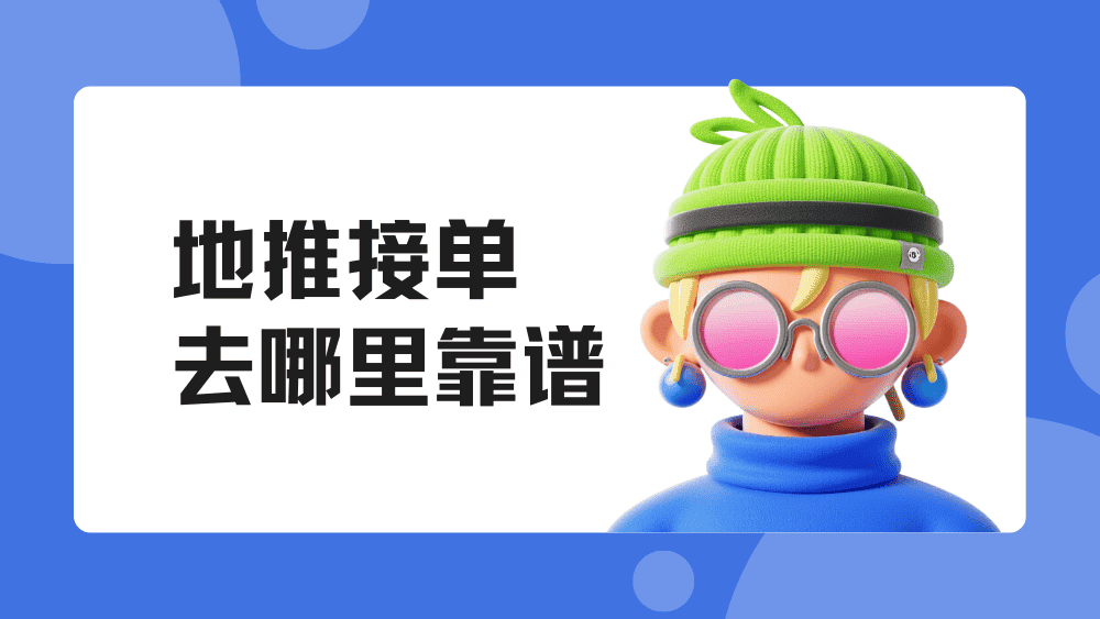地推接单去哪里靠谱?网推地推一手接单渠道分享!