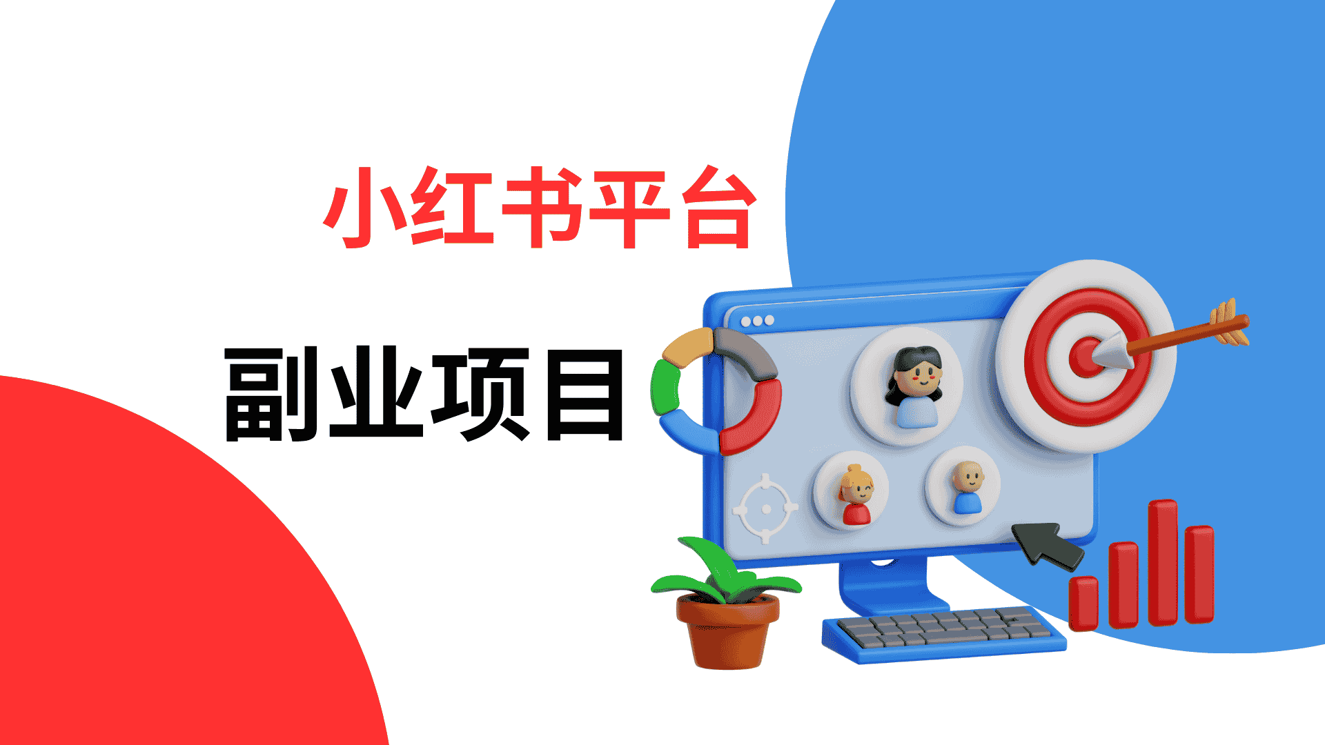 小红书副业项目盘点:哪些赛道最适合新手入局?