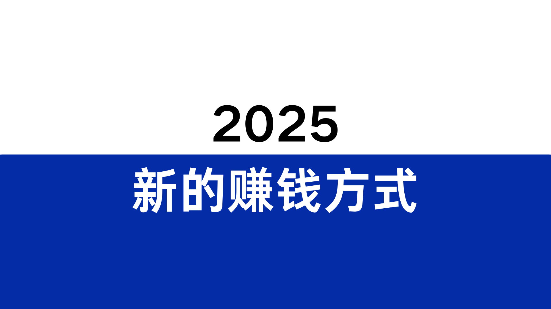 2025年出现了哪些新的赚钱方式?2026年会成为暴富的新机会吗?