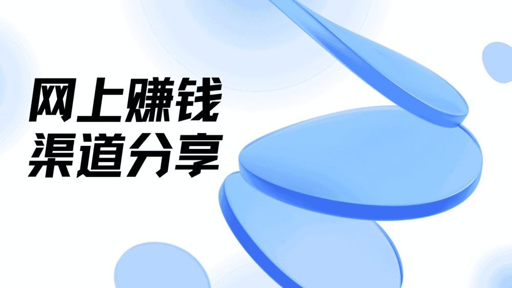 怎样0投入网上赚钱?盘点5大能挣钱的网站平台渠道!